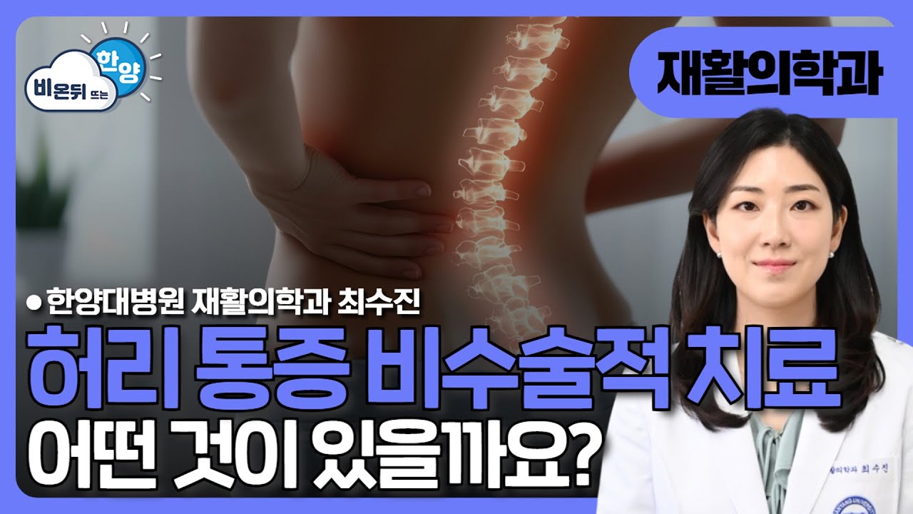 허리통증의 원인과 비수술적 치료